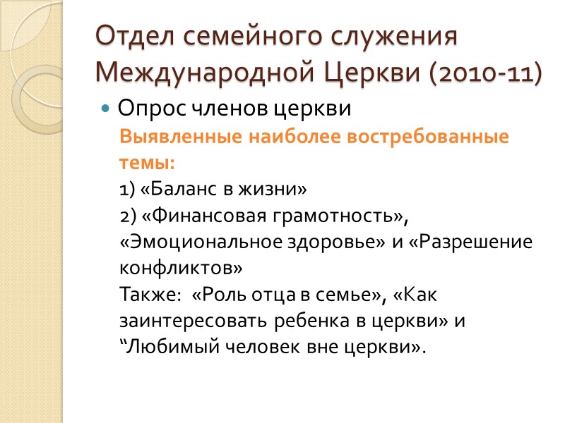 Отдел семейного служения Международной Церкви (2010-11) Опрос членов церкви Выявленные наиболее востребованные темы: 1)